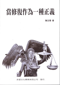 當修復作為一種正義 封面