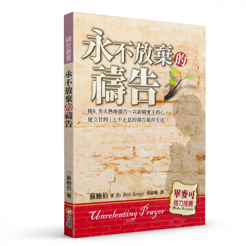永不放棄的禱告(二版)--挑旺你火熱地禱告，以新婦愛主的心，建立24/7不止息的禱告敬拜生活！ 封面