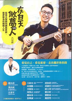 在白天做夢的人-從臺大醫師到網路教師，敢夢敢為的翻轉人生 封面