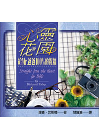 心靈花園：給MR.爸爸100%的祝福 封面