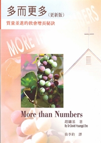 多而更多（更新版）：質量並進的教會增長秘訣 封面