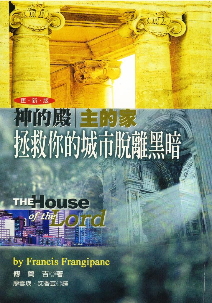 (限量)神的殿．主的家(更新版)：拯救你的城市脫離黑暗 封面