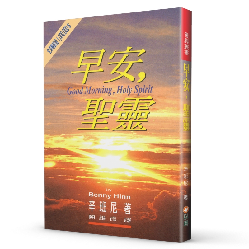 早安，聖靈(二版) 封面