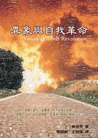 異象與自我革命 封面
