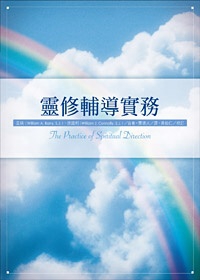 靈修輔導實務 封面