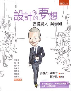 設計你的夢想-衣鳴驚人 吳季剛 封面