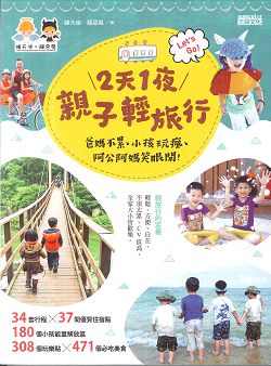 2天1夜親子輕旅行 封面