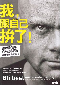 我，跟自己拼了-挪威最頂尖的心智訓練師 封面