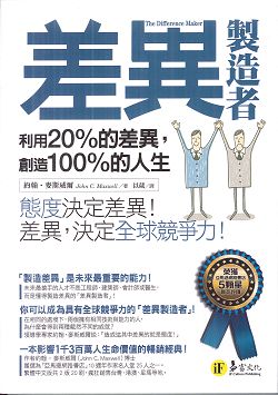 差異製造者(缺貨) 封面