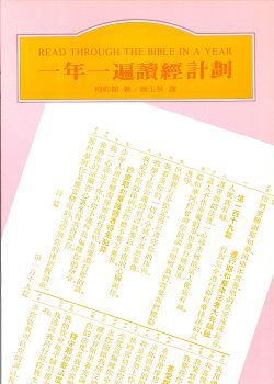 一年一遍讀經計畫 封面