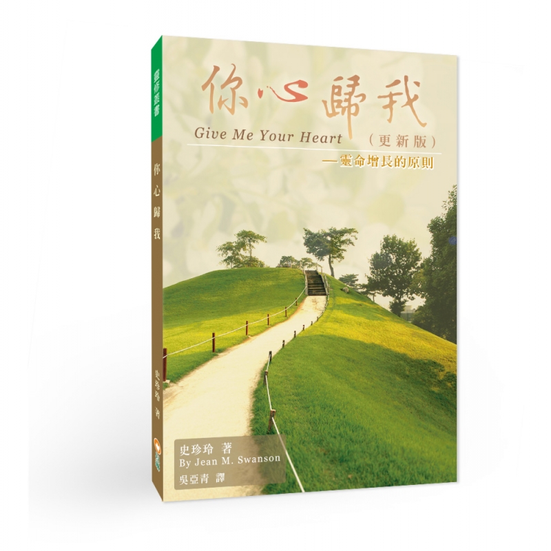 你心歸我(二版)--靈命增長的原則 封面