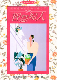 智慧婦人：成為合神心意的才德女子（新修訂版） 封面