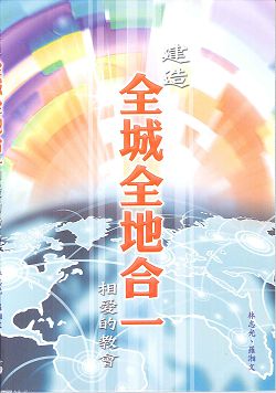 建造全城全地合一相愛的教會 封面