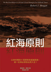 (限量)紅海原則：以神所賜的十項原則來超越困境 封面