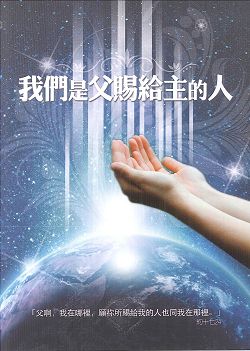 我們是父賜給主的人 封面