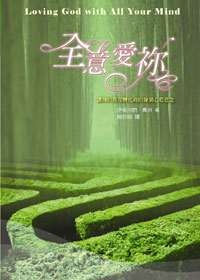全意愛祢：讓神的真理轉化妳的每個心思意念 封面