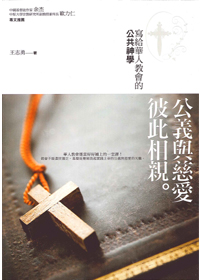 公義與慈愛彼此相親--寫給華人教會的公共神學 封面