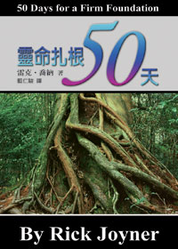靈命扎根50天 封面