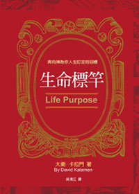(書況發黃)生命標竿--奔向神為你人生訂定的目標 封面