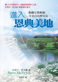 進入恩典美地：脫離宗教挾制，享受自由與安息 封面