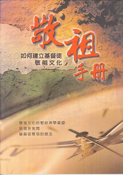 敬祖手冊-如何建立基督徒敬祖文化 封面