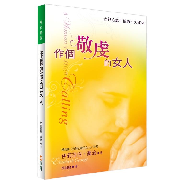 作個敬虔的女人：合神心意生活的十大要素 封面