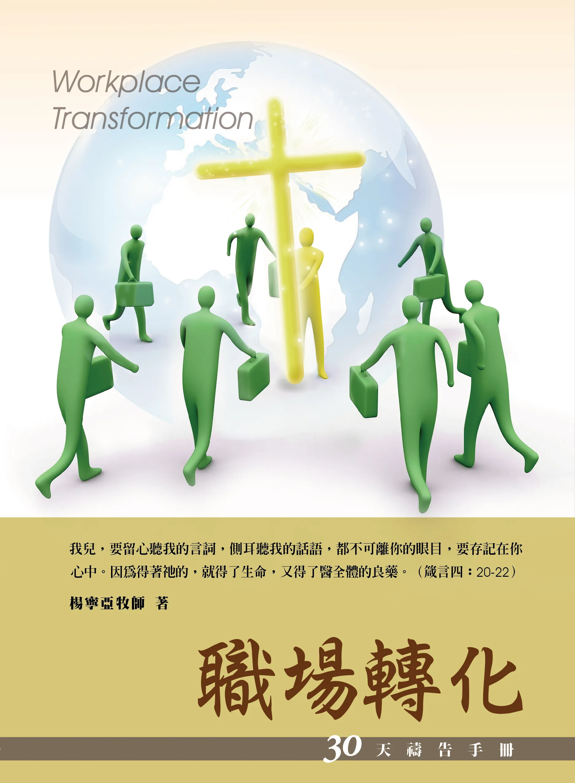 30天禱告手冊(10)-職場轉化 封面