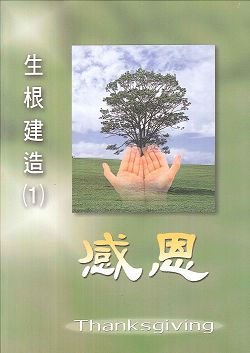 生根建造：感恩(停版) 封面