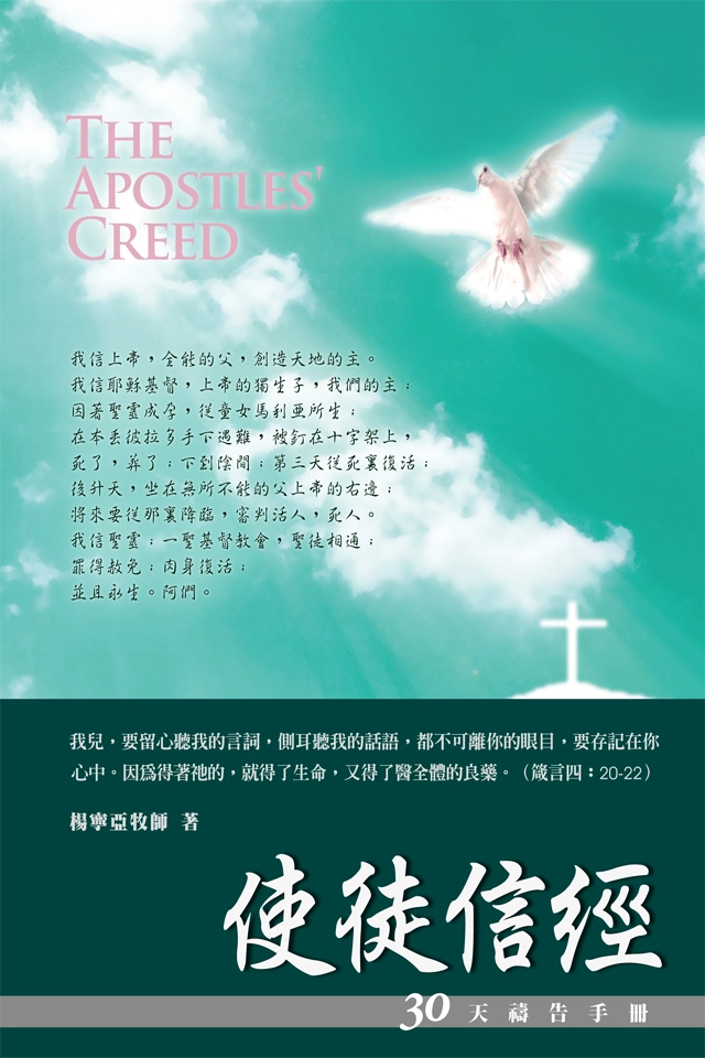 30天禱告手冊(5)-使徒信經(新版) 封面