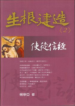 生根建造(2)使徒信經 封面