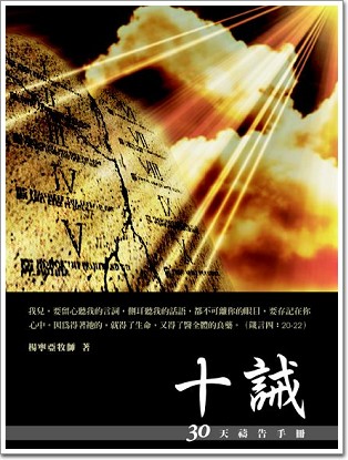 30天禱告手冊(2)-十誡 封面
