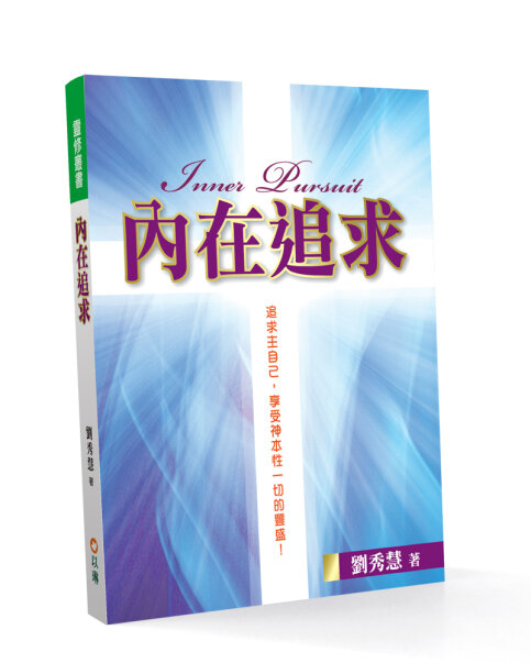 內在追求(二版)--追求主自己，享受神本性一切的豐盛！ 封面