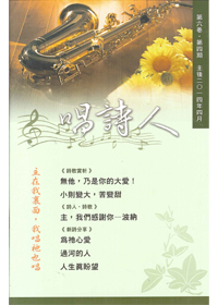 唱詩人第六卷第四期 封面