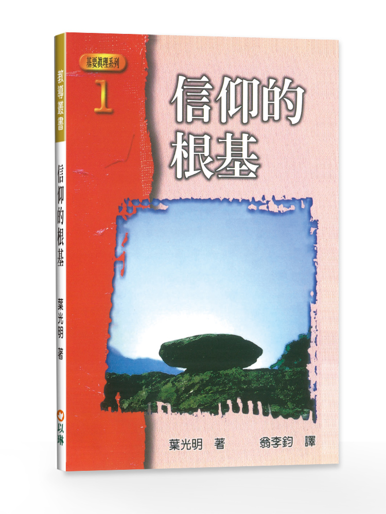 信仰的根基：基要真理系列1 封面