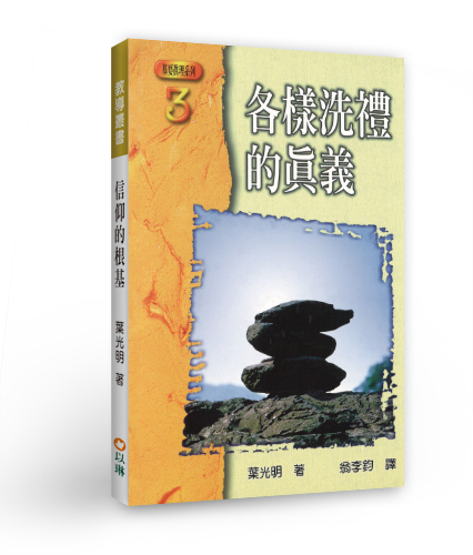 各樣洗禮的真義(二版)--基要真理系列3 封面