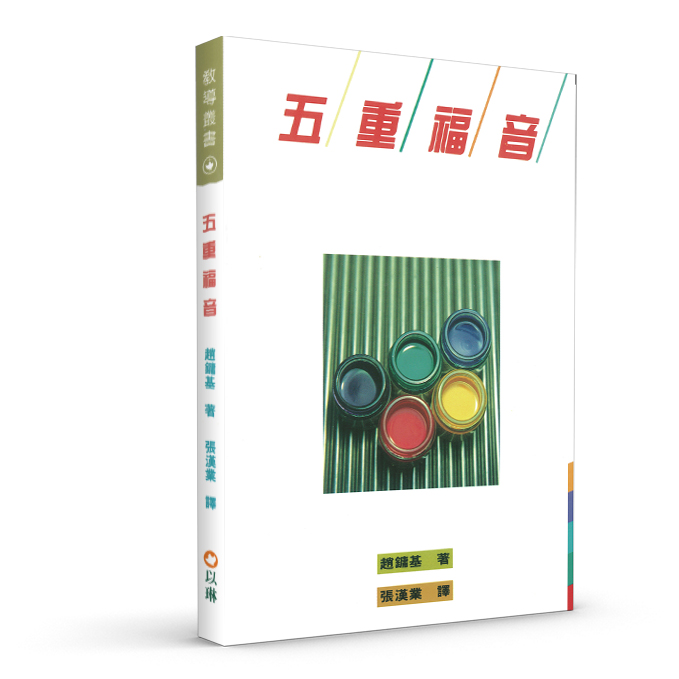 五重福音 封面