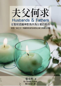 夫父何求:從聖經認識神對為夫為父者的期待 封面