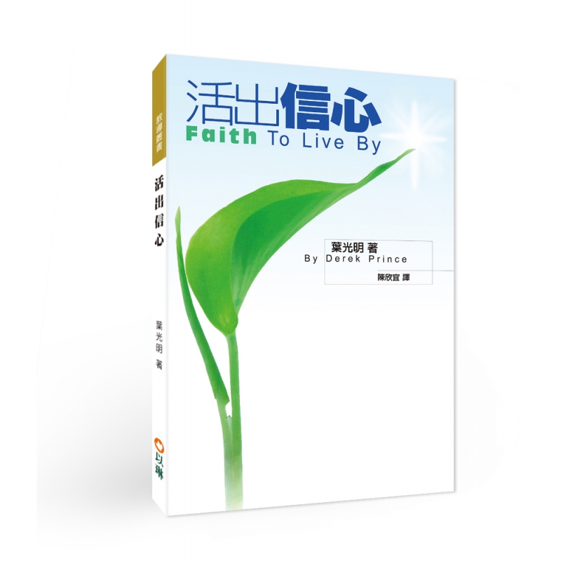 活出信心(二版)--經歷信心的屬天大能! 封面