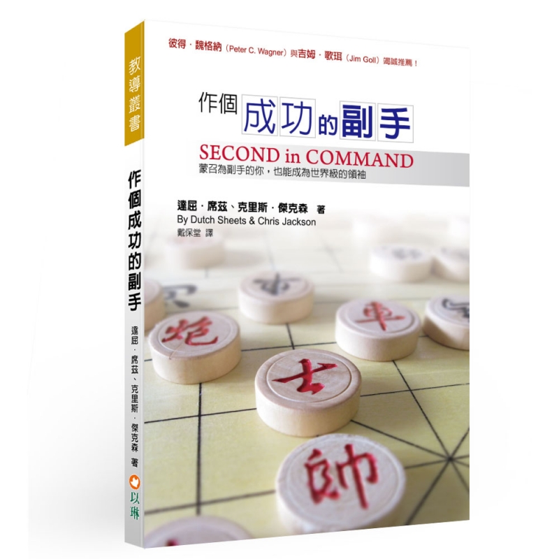 作個成功的副手(二版)--蒙召為副手的你，也能成為世界級的領袖 封面