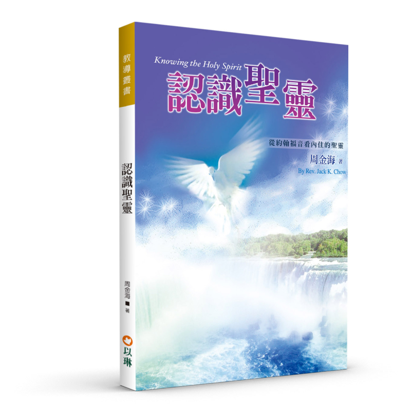 認識聖靈(二版)--從約翰福音看內住的聖靈 封面