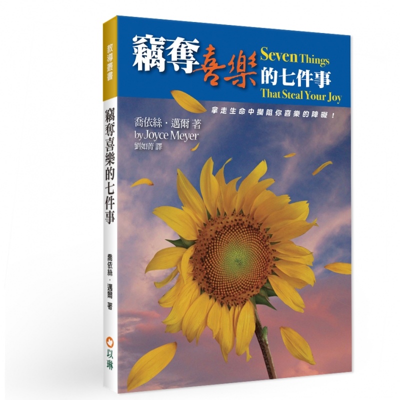 竊奪喜樂的七件事(平裝) 封面