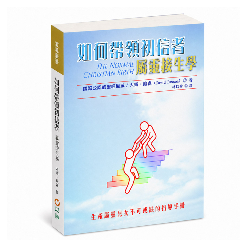如何帶領初信者(三版)：屬靈接生學--生養屬靈兒女不可或缺的指導手冊！ 封面