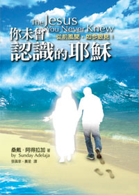 你未曾認識的耶穌：從前風聞，如今眼見！ 封面