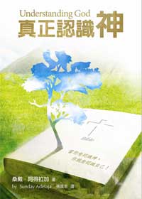 真正認識神 封面
