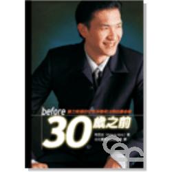 (限量)30歲之前-腓力牧師的生命淬煉 封面