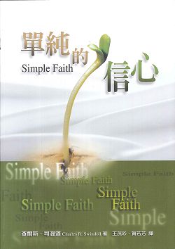 單純的信心 封面