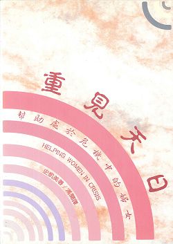 重見天日-幫助危機中的婦女 封面