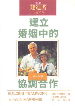 建立婚姻中的協調合作組員手冊 封面
