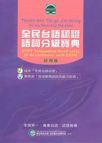 全民台語認證-語詞分級寶典(試用版)(停版) 封面