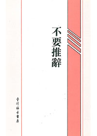 不要推辭 封面